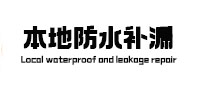 楚雄本地防水补漏